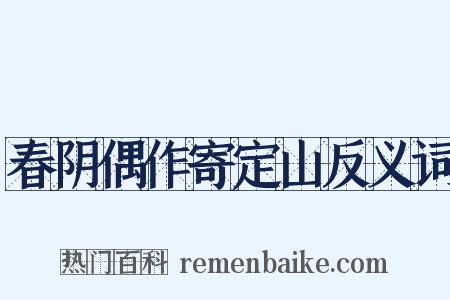 春阴偶作寄定山反义词是什么意思的图片